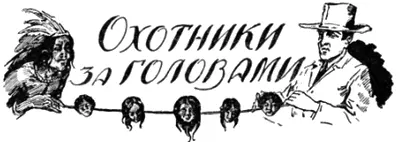 Рассказ Роберта Леммона С английского пер Л В Иллюстрации А - фото 19