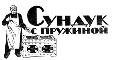 Американский рассказ Марка Троекурова Иллюстрации Н Кочергина - фото 25