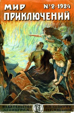 Николай Муханов Мир приключений, 1924 № 02 обложка книги