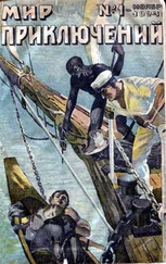 Д. Коллинз - Мир приключений, 1925 № 01