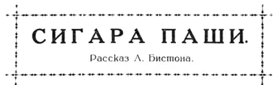 I Закончив свое странное сообщение и надписав на конверте Начальнику полиции - фото 25
