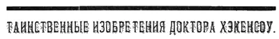 II МАШИНА СНОВИДЕНИЙ Рассказ К Фезандие С англ пер Л Савельева От - фото 12