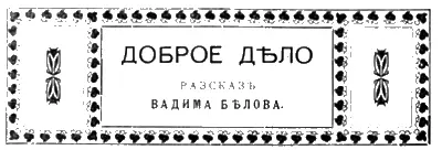 I ШХУНА остановилась неподвижно среди туманной и сырой мглы обезвѣтренные - фото 2