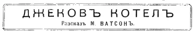 Я НИКОГДА не видѣлъ вдовы Кэрай а между тѣмъ не будь ея на свѣтѣ я не - фото 7