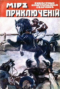 Вадим Белов Мир приключений, 1918 № 03