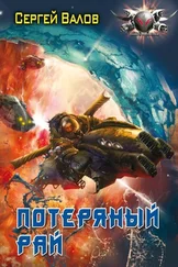 Сергей Валов - Потерянный рай