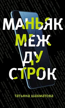 Татьяна Шахматова Маньяк между строк обложка книги