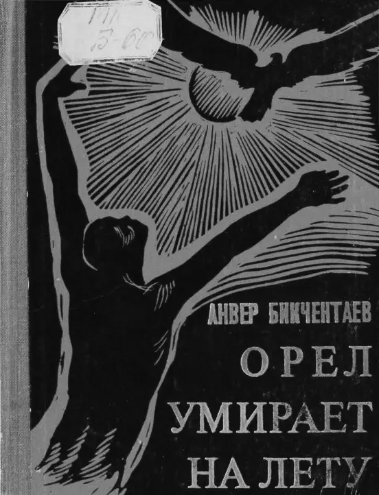 АНВЕР БИКЧЕНТАЕВ ОРЁЛ УМИРАЕТ НА ЛЕТУ ПОВЕСТЬ БАШКИРСКОЕ КНИЖНОЕ ИЗДАТЕЛЬСТВО - фото 1