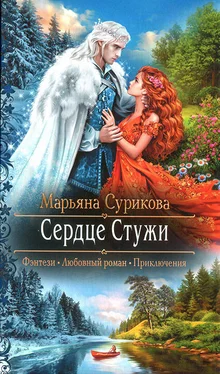 Марьяна Сурикова Сердце Стужи обложка книги