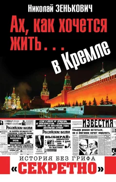 Николай Зенькович Ах, как хочется жить… в Кремле обложка книги