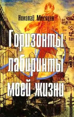 Николай Месяцев Горизонты и лабиринты моей жизни обложка книги