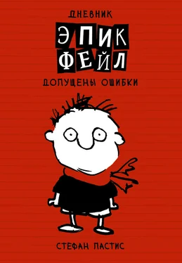 Стефан Пастис Дневник «Эпик Фейл»: допущены ошибки [litres] обложка книги