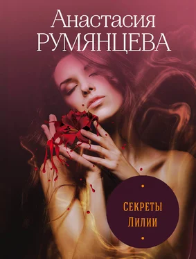 Анастасия Румянцева Секреты Лилии [litres] обложка книги