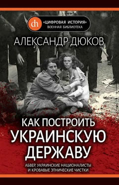 Александр Дюков Как построить украинскую державу. Абвер, украинские националисты и кровавые этнические чистки обложка книги