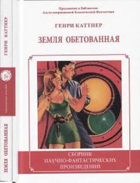 Генри Каттнер Земля обетованная обложка книги