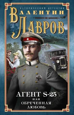 Валентин Лавров Секретный агент S-25, или Обреченная любовь обложка книги