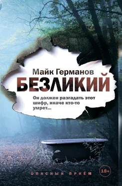 Майк Германов Безликий [litres] обложка книги