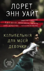 Лорет Уайт - Колыбельная для моей девочки [litres]