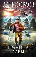 Алекс Орлов - Граница лавы [litres]