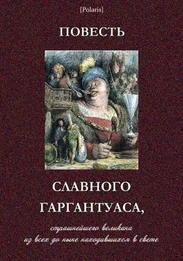 Франсуа Рабле Повесть славного Гаргантуаса, страшнейшего великана из всех до ныне находившихся в свете обложка книги