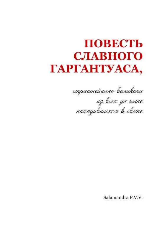 Глава первая Какую имел Гаргантуас родню - фото 2