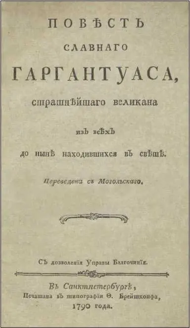 Глава первая Какую имел Гаргантуас родню Великаны ежегодно на разных - фото 4