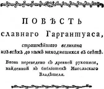 Глава первая Какую имел Гаргантуас родню Великаны ежегодно на разных - фото 5