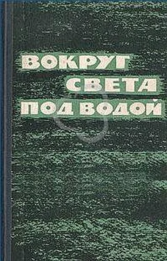 Эдвард Бич Вокруг света под водой [Сокращённый перевод] обложка книги