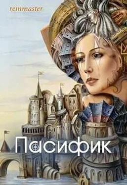 Екатерина Лебедева Пасифик [СИ] обложка книги