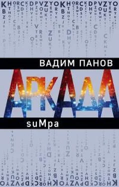 Вадим Панов Sumpa обложка книги