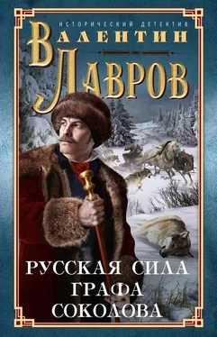 Валентин Лавров Русская сила графа Соколова