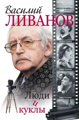 Василий Ливанов - Исполнитель