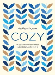 Изабель Гиллис - Cozy. Искусство всегда и везде чувствовать себя уютно [litres]