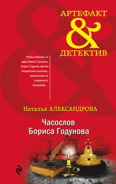 Наталья Александрова Часослов Бориса Годунова [litres] обложка книги