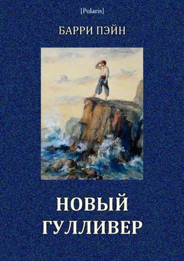 Барри Пэйн Новый Гулливер [Затерянные миры. Том XXIV] обложка книги