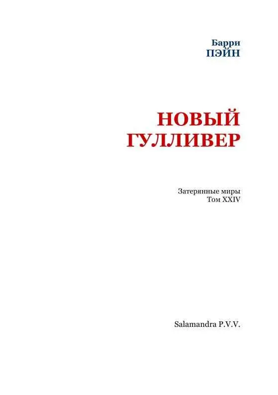 ГЛАВА I Первые страницы путевых записок Лемюэля верамладшего к сожалению - фото 2