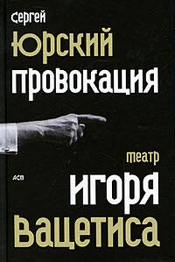 Сергей Юрский Провокация: Театр Игоря Вацетиса обложка книги