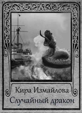 Кира Измайлова Случайный дракон [СИ litres] обложка книги