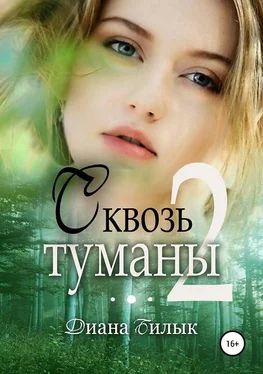 Диана Билык Сквозь туманы. Часть 2 [СИ] обложка книги