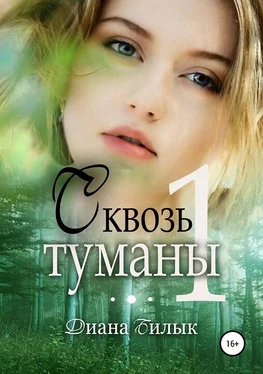 Диана Билык Сквозь туманы. Часть 1 [СИ] обложка книги