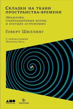 Говерт Шиллинг Складки на ткани пространства-времени [Эйнштейн, гравитационные волны и будущее астрономии] [litres] обложка книги