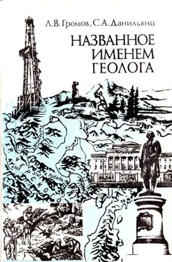 Леонид Громов Названное именем геолога обложка книги