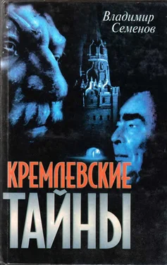 Владимир Семенов Кремлевские тайны обложка книги