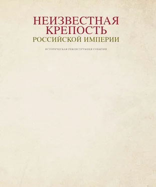 Дмитрий Лютик Неизвестная крепость Российской Империи обложка книги