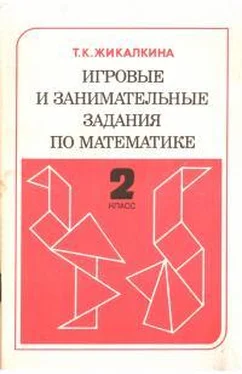 Татьяна Жикалкина Игровые и занимательные задания по математике. 2 класс обложка книги