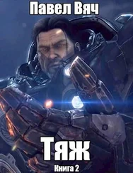 Павел Вяч - Тяж