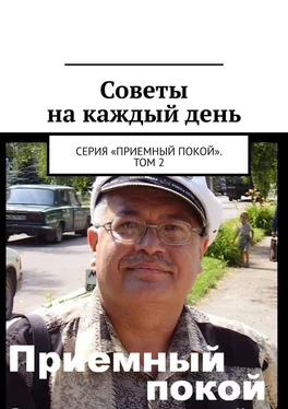 Геннадий Бурлаков Советы на каждый день. Серия «Приемный покой». Том 2 обложка книги