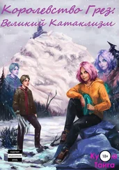 Кузьма Тайга - Королевство Грез - Великий Катаклизм [CИ]