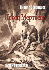 Кирилл Берендеев - Поход Мертвеца