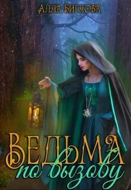 Алла Биглова Ведьма по вызову [СИ] обложка книги